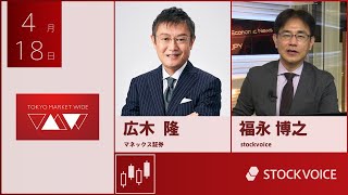 ゲスト 4月18日 マネックス証券 広木隆さん