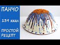 ПРОСТОЙ РЕЦЕПТ и при этом ОЧЕНЬ ВКУСНЫЙ! НИЗКОКАЛОРИЙНЫЙ пп торт Панчо! ПП рецепты ДЛЯ ПОХУДЕНИЯ