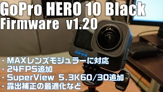 GoPro HERO 10 Black 最新アップデート V 1.20 を解説 「MAXレンズモジュラー対応や24FPSの追加など盛りだくさん！」