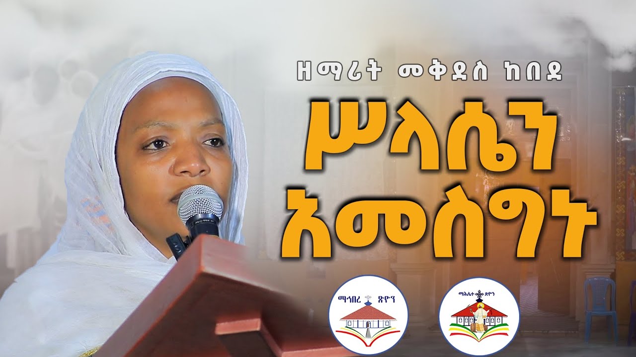 ዘማሪት መቅደስ ከበደ  ሥላሴን አመስግኑ