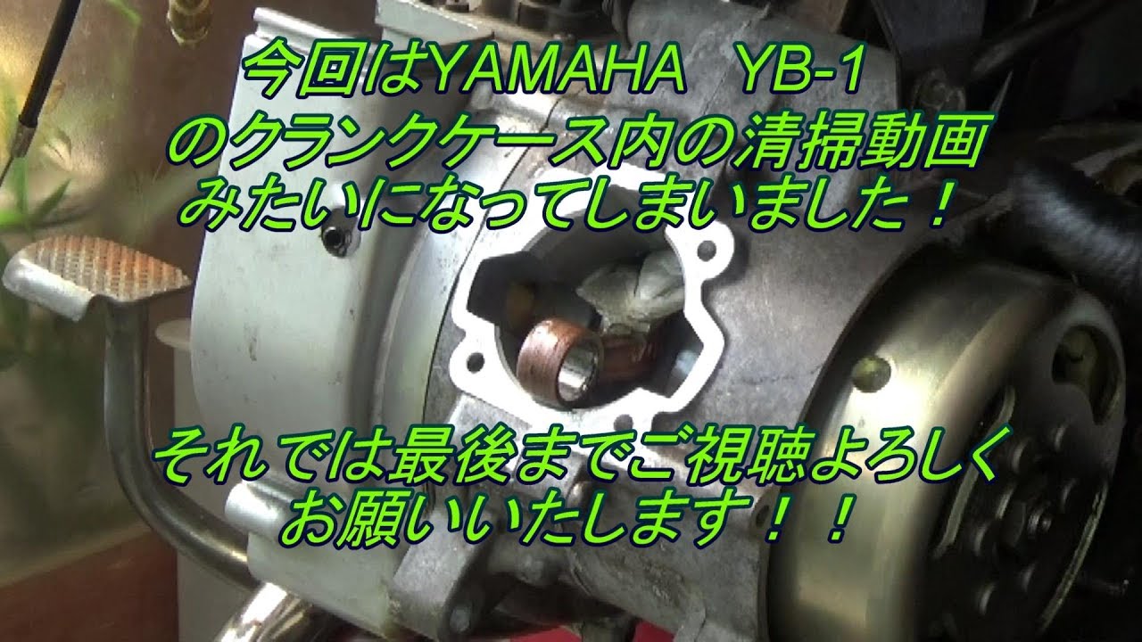 05 YAMAHA YB-1 Engine does not start motorcycle！ポンコツ修理の巻