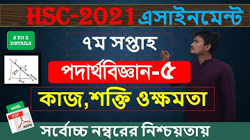 HSC 2021 Physics assignment 7th week। HSC 2021 assignment 7th week ।  hsc Physics assignment 2021 ।
