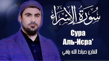 Сура Аль-Исра' | Сиратуллох Раупов | سوره الاسراء - القارئ صراط الله رؤفي