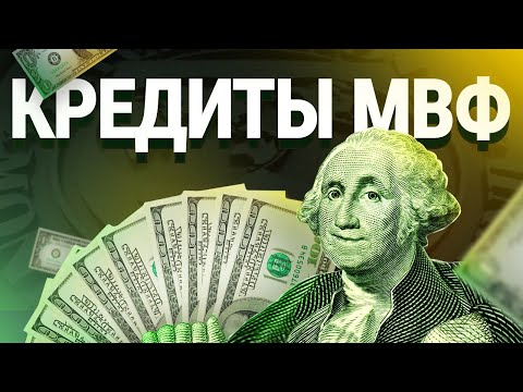 Кредиты МВФ: зачем они нужны и КУДА уходят деньги?