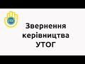 Звернення керівництва УТОГ