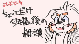 ちょっとだけ！今年最後のお話したい！