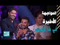    6 شاهد اللحظات التي تأسر العيون والقلوب في المواجهة الأخيرة في ذا فويس