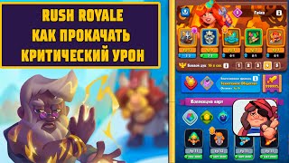 RUSH ROYALE | КАК ПРОКАЧАТЬ КРИТИЧЕСКИЙ УРОН