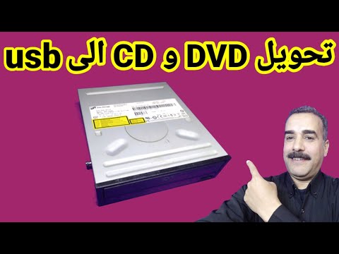 فيديو: كيف يمكنني تشغيل أفلام USB على مشغل DVD الخاص بي؟