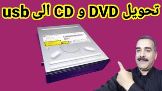 تحويل اى CD أو DVD إلى usb وتقدر تحمل أى اسطوانات على جهازك بدون اى مشاكل