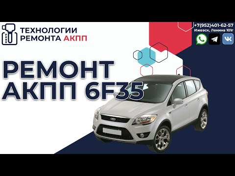 Ремонт АКПП Форд Куга 6f35