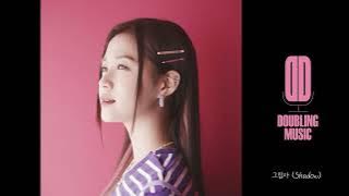 김혜림 [너의 세계] 04. 그림자 (Shadow)