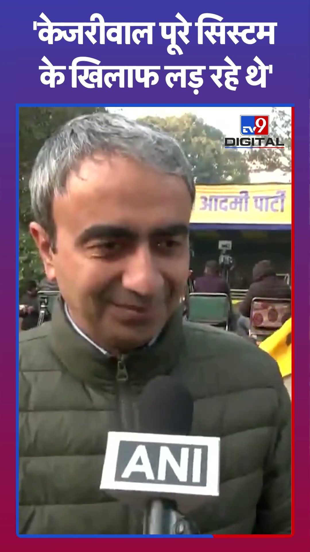 'केजरीवाल पूरे सिस्टमके खिलाफ लड़ रहें थे' |#shorts