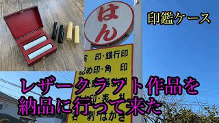 印鑑ケースが出来上がったので、納品に瀬戸口印房に行って来ました。