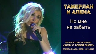 картинка: Тамерлан и Алена. «Но мне не забыть». Stereo Plaza, Киев, 14.11.2015.