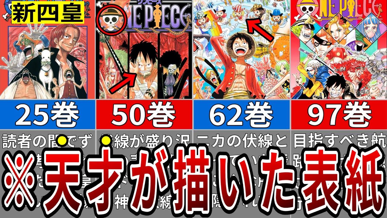 もはや芸術 天才尾田先生が表紙にまで仕掛けたとんでもない伏線5選 Youtube