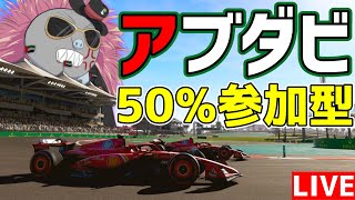 【KACHIKOMI-F1LIVE】予選までに終わるアブダビ50％レース 21時30分予選開始【F1 24】【参加型】