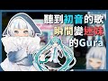 Gura真的很愛初音 每一首都會唱..【Gawr Gura】【hololiveEN】【中英字幕】