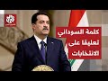 كلمة لرئيس الوزراء العراقي محمد شياع السوداني إثر صدور نتائج الانتخابات 
