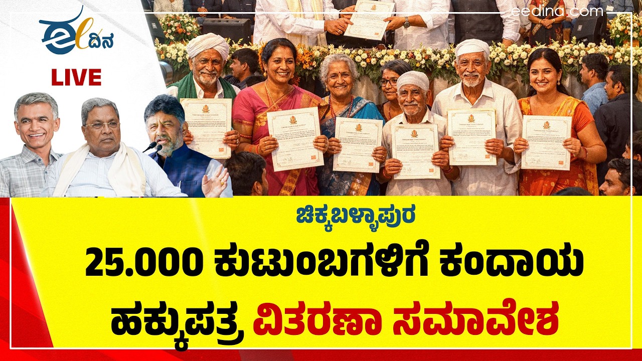 LIVE: ಚಿಕ್ಕಬಳ್ಳಾಪುರ 25.000 ಕುಟುಂಬಗಳಿಗೆ ಕಂದಾಯ ಹಕ್ಕುಪತ್ರ ವಿತರಣಾ ಸಮಾವೇಶ