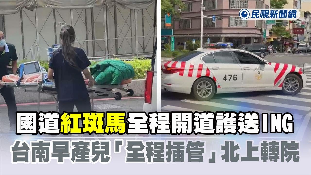 快新聞／國道「紅斑馬」全程開道護送ING　台南早產兒「全程插管」北上轉院－民視新聞