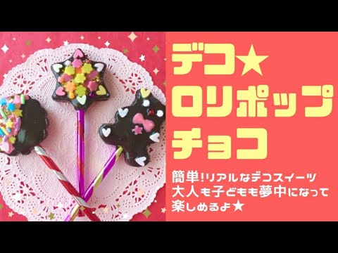 デコ ロリポップチョコ 簡単 リアルなデコスイーツ おとなも子どもも夢中になって楽しめるよ Youtube