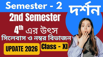     একাদশ শ্রেণি।। সেমিস্টার 2।দর্শন সিলেবাস ও নম্বর বিভাজন। class11 philosophy semester 2 syllabus