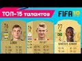 FIFA 19 Career Mode: ТОП-15 талантов в режиме карьеры