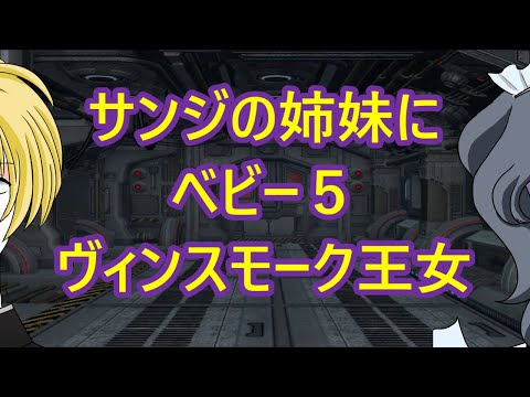 ヴィンスモーク家 サンジの姉妹 ベビー５ ドフラミンゴ配下 ジェルマ66のプリンセスが正体 ワンピース073