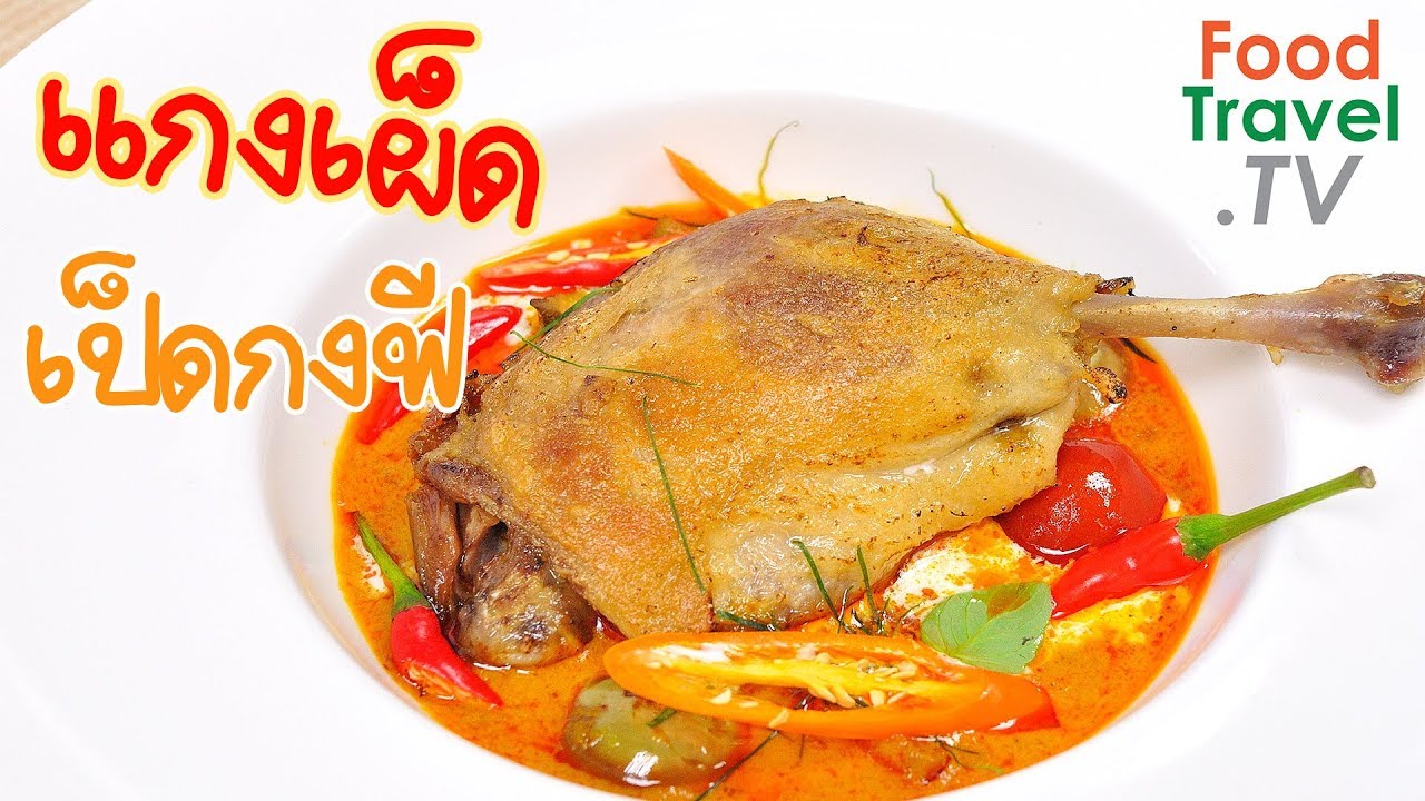 แกงเผ็ดเป็ดกงฟี แกงเผ็ดเป็ดกรอบ อาหารฝรั่งรสไทย Red Curry Crispy Duck Confit | FoodTravel ทำอาหาร