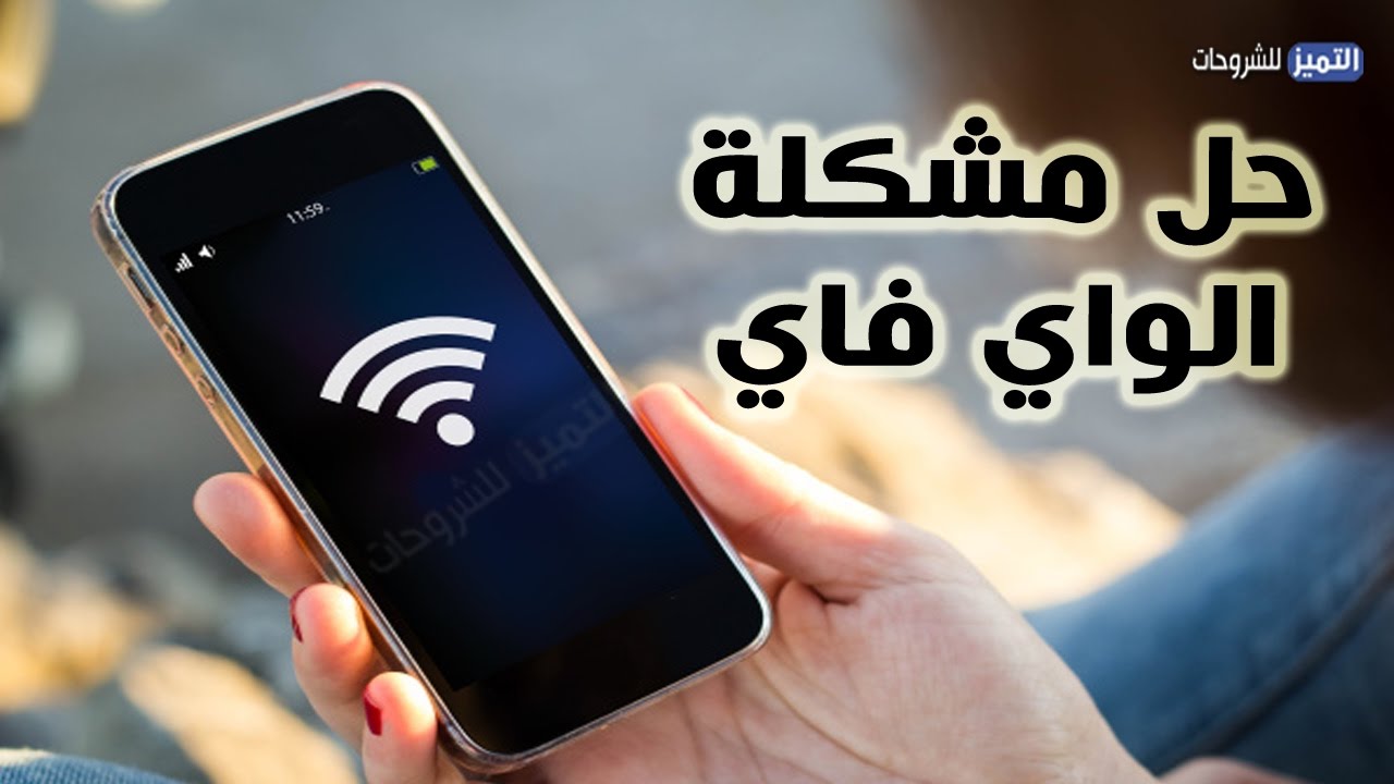 10 طرق لإصلاح الانقطاع المتكرر للواي فاي هلى هاتف الاندرويد