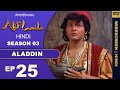 आख र ज द ई च र ग अल द न क म ल ह गय Episode 25 Alif Laila 