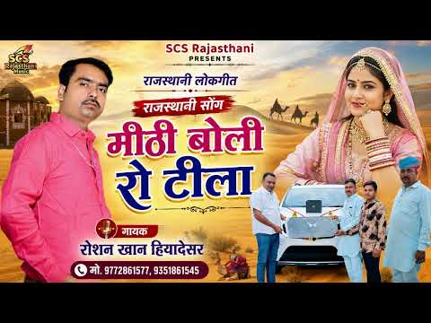 Roshan Khan || राजस्थानी सोंग || मीठी बोली रो टीला || गायक रोशन खान हियादेसर