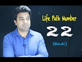 Know About Life Path Number 22 - Hindi