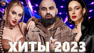 Хиты 2022 - Хиты 2023 🎧 Лучшие Песни 2023 🎧 Русская Музыка 🎧Премьера Клипа 2023 🎧Новинки Музыки 2023