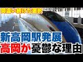 新高岡駅が発展しても、高岡駅は衰退し、高岡市が憂鬱に…間違い続けた選択は高岡市の負の歴史？