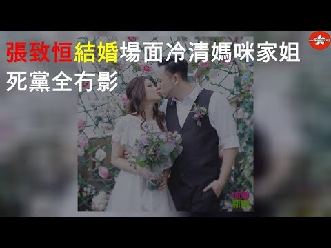 張致恒結婚場面冷清 媽咪家姐死黨全冇影