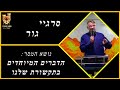 הדברים המיוחדים בתקשורת שלנו-ס. גור-21.10.22