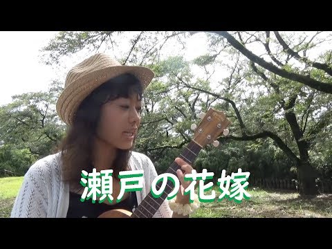 瀬戸の花嫁　ウクレレ弾き語り【コード付き】 小柳ルミ子