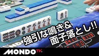 強引な鳴き&面子落とし!! 待っていたのは衝撃の結末!!