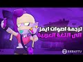 ترجمة جميع اصوات ايمز الى اللغة العربية Brawl Start