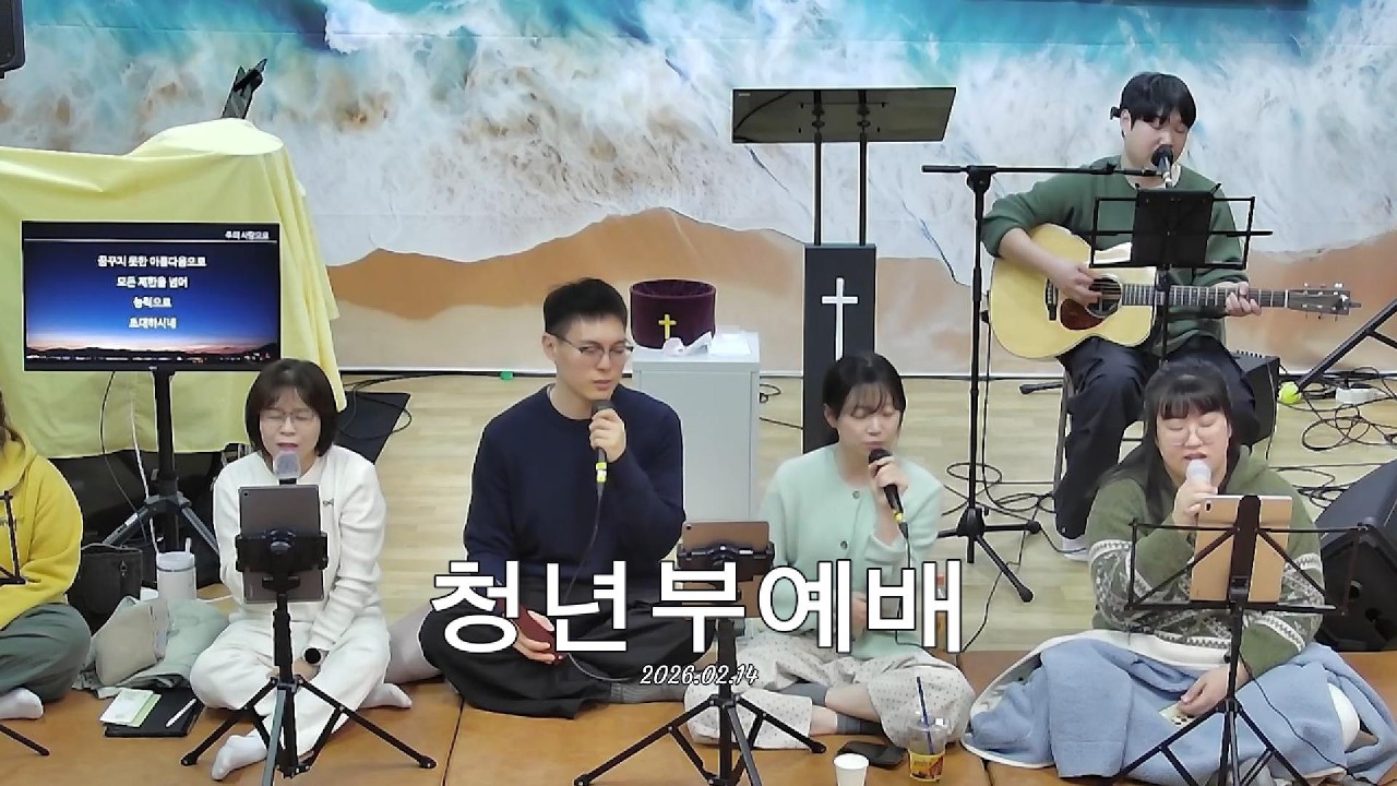 2026.02.14 청년부예배