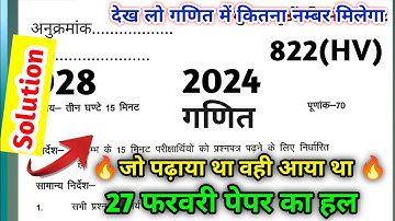 27 फरवरी गणित 822(HV) सेट का हल 2024/Class 10 maths paper solution 2024/up board exam 2024/anurag