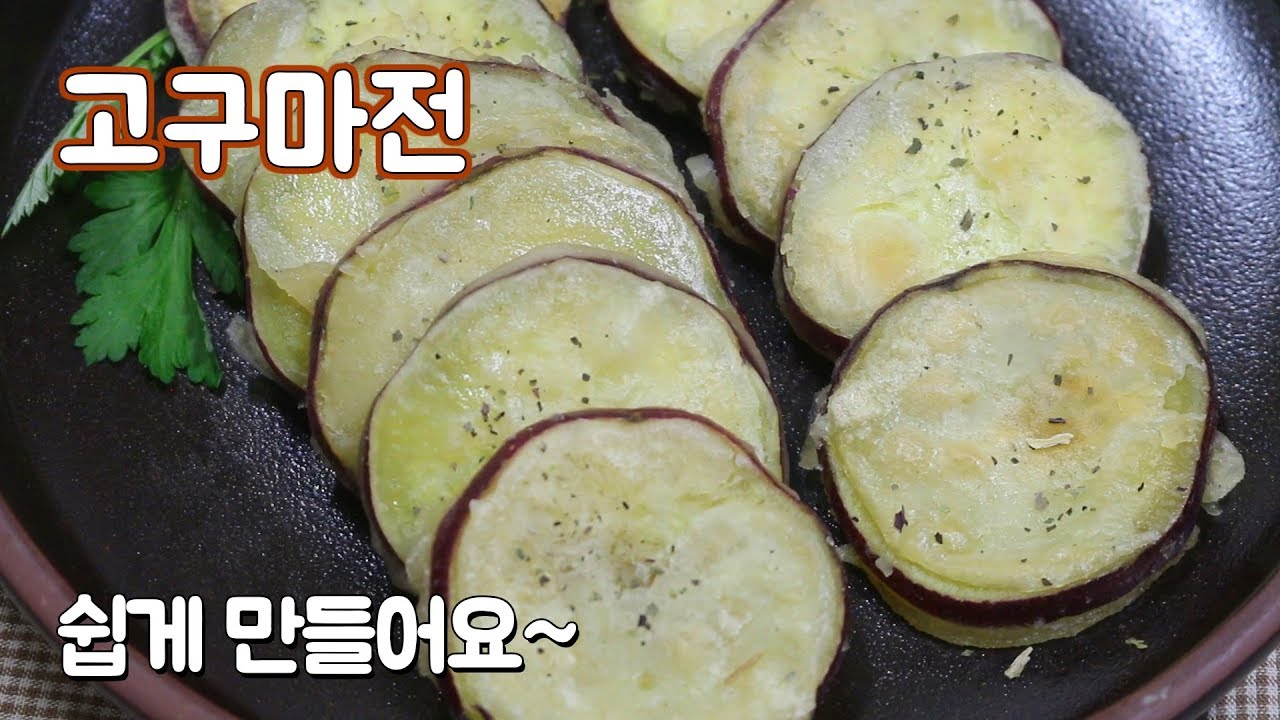 고구마전 만들기 쉽게 만든 고구마전 (Sweet Potato Fries) YouTube