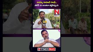 బీజేపీ ను అంతలా తిట్టినప్పుడు #rahulgandhi #pmmodi #publicopinion #politics @ntimesnews