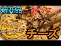 【飯テロ】チーズ好き？焼きそばで感じるチーズの旨味！カップ焼そばUFO食べました。【新商品】【もぐもぐもっち】