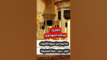 ما تيسر من سوره الانبياء صوت شجي جدا 🫵📚🎙️