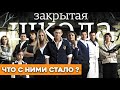 Как изменились и чем занимаются актеры сериала «Закрытая школа»?