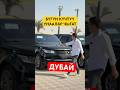 Дубай #automobile #автоиздубай #avtoacsessuary #обзор #той #тренд #rek #offroad #тикток #топ #бизнес