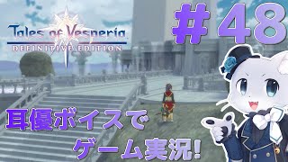 【テイルズオブヴェスペリア】#48 クリア後コンテンツその11！「追憶の迷い路」その4！魔装具のお陰で攻略は簡単やー！さくさく進めるぞー！耳優(みみやさ)ボイスでゲーム実況！